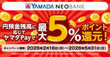 「ヤマダNEOBANK、「円預金残高に応じてヤマダPayで最大５％ポイント還元キャンペーン」を実施」の画像1