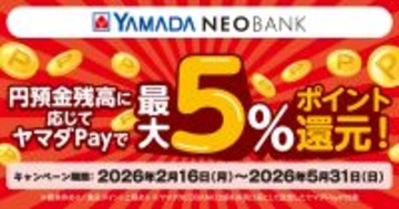 ヤマダNEOBANK、「円預金残高に応じてヤマダPayで最大５％ポイント還元キャンペーン」を実施