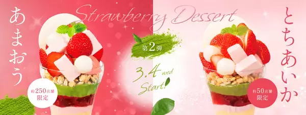 “抹茶”と”セミフレッド“を使用したサンデーが新登場デニーズ、旬の国産いちごを贅沢に味わう「いちごデザート」第２弾2026年3月4日（水）販売開始