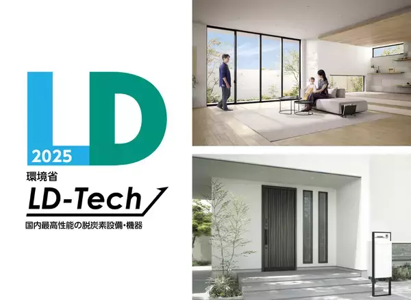 LIXILの高性能窓・玄関ドアが、CO₂排出量削減に最大の効果をもたらす製品を認証する制度「環境省LD-Tech」において5年連続で認証を取得