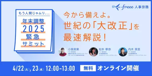 「freee人事労務、令和7年度税制改正に完全対応を予定　変更点が多い今年の年末調整もfreee人事労務でスムーズに」の画像