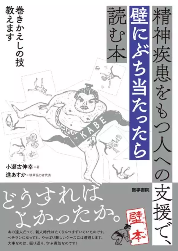 「『精神疾患をもつ人への支援で、壁にぶち当たったら読む本』刊行記念Webセミナーを5月22日（木）に開催 — 医学書院」の画像