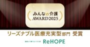 CUCホスピスの「ReHOPE」が「みんなの介護アワード2025 リーズナブル医療充実型部門」を受賞
