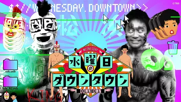 「【TVer】『水曜日のダウンタウン』TVer史上初の累計再生数3億突破」の画像