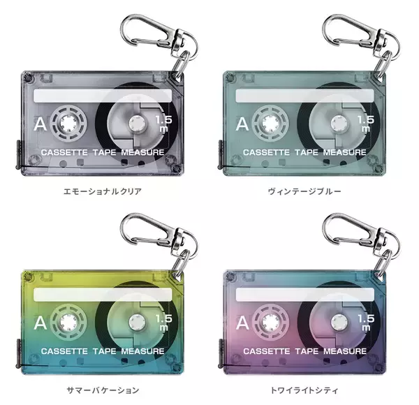 「カセットテープがメジャーに！？レトロかわいいデザインで「測る」を楽しくする『カセットテープメジャー』12月下旬発売」の画像