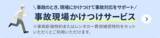 「アクサ損害保険、4月30日に自動車保険を改定　事故に直面した時に24時間365日現場でサポートする「事故現場かけつけサービス」などを導入」の画像4