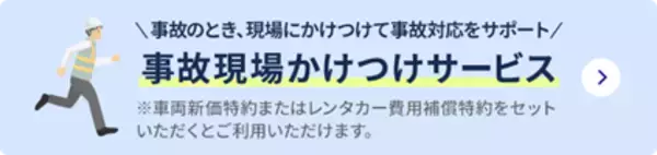 「アクサ損害保険、4月30日に自動車保険を改定　事故に直面した時に24時間365日現場でサポートする「事故現場かけつけサービス」などを導入」の画像
