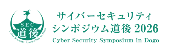 「「サイバーセキュリティシンポジウム道後2026」に参加」の画像