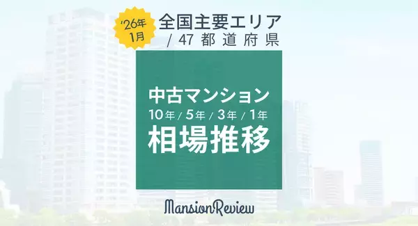 「マンションレビュー」2026年1月　全国中古マンション相場推移を発表