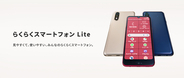 「らくらくスマートフォン Lite」を4月16日（木）に「J:COM MOBILE」から発売
