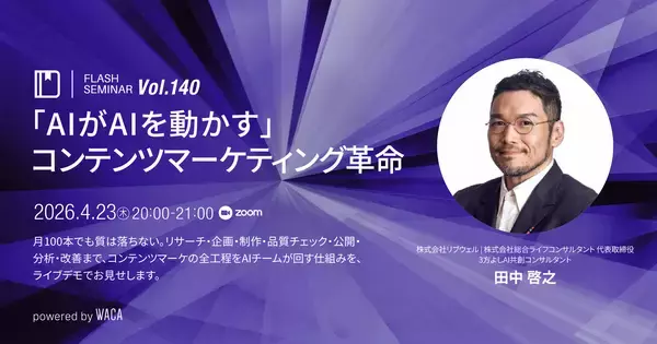 指示ひとつでコンテンツ月100本　「全部自分で」から卒業、AI秘書×サブエージェントで回す自動化セミナー（4/23 オンライン）