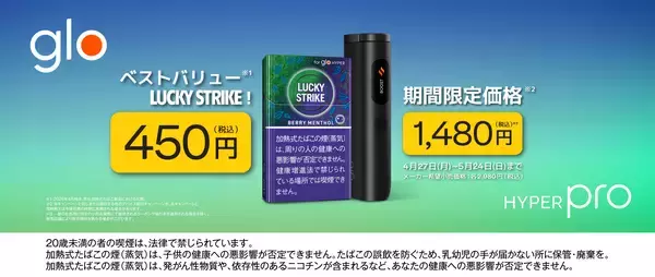 「glo™ Hyper Pro」が4月27日より期間限定価格1,480円にて販売