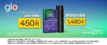 「glo™ Hyper Pro」が4月27日より期間限定価格1,480円にて販売