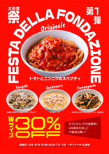 「カプリチョーザ 大創業祭」 創業当時からの看板スパゲティ4種 ダブルサイズを30％オフで販売