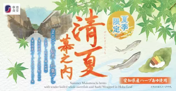 「夏に嬉しいさっぱりとした美味しさや季節の具材「清夏幕之内 まるごと鮎煮と朴葉ずし」発売！」の画像