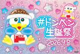「過去最大規模の『＃ドンペン生誕祭2026』が本日から開催！『ご当地ドンペンマンチョコ』、ドンペン誕生日に発売決定！」の画像1