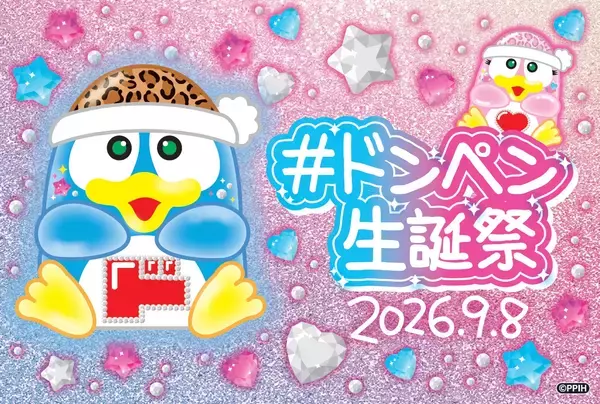 過去最大規模の『＃ドンペン生誕祭2026』が本日から開催！『ご当地ドンペンマンチョコ』、ドンペン誕生日に発売決定！