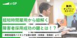 「【オンラインセミナー開催】「超短時間雇用から紐解く障害者採用成功の鍵とは！？～障害者雇用パイオニア企業の実例（失敗談・克服談）より～」を開催」の画像1