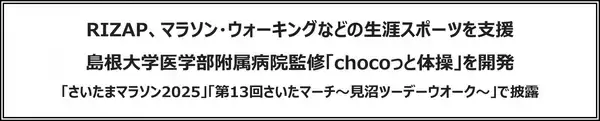 「RIZAP、マラソン・ウォーキングなどの生涯スポーツを支援島根大学医学部附属病院監修「chocoっと体操」を開発「さいたまマラソン2025」「第13回さいたマーチ〜見沼ツーデーウオーク〜」で披露」の画像