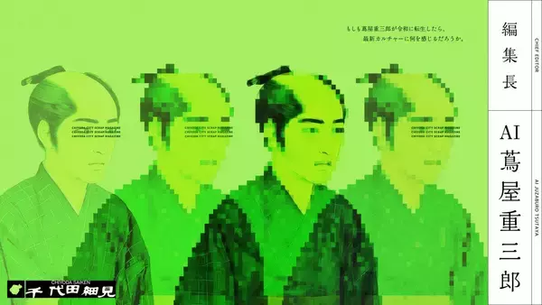 「もしも蔦屋重三郎が令和に転生したら「AI蔦屋重三郎」が編集長を務める千代田区カルチャー誌『千代田細見』5月1日より千代田区内にて配布開始」の画像