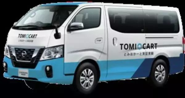 「乗合型移送サービスとみおかーと本格運行開始」の画像