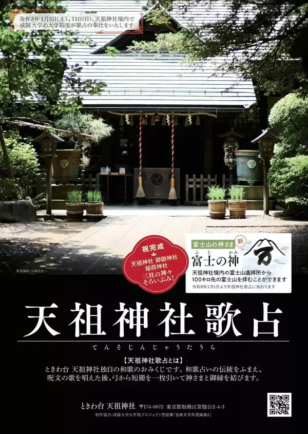「大学×神社の協働プロジェクト・異例の12年の時を経て ― 吉凶のないおみくじ「天祖神社歌占」完成！　～歌占奉納祭・参拝者へのご奉仕・完成記念イベント開催のお知らせ～」の画像