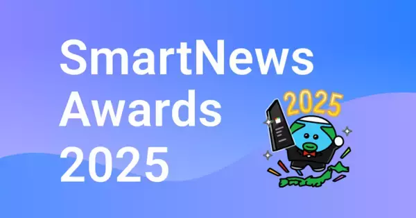 スマートニュース、『SmartNews Awards 2025』の受賞メディアを発表