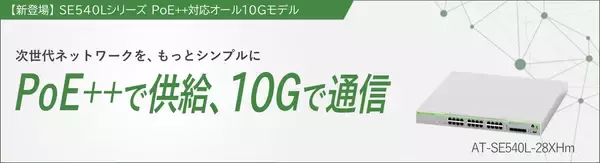 【新製品】オール10G・PoE++対応に加え必要な機能に厳選した「AT-SE540L-28XHm」が登場