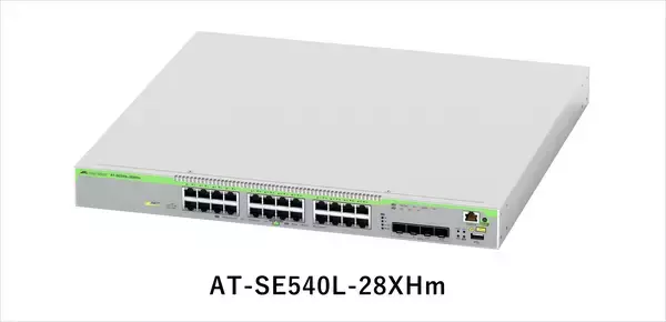 「【新製品】オール10G・PoE++対応に加え必要な機能に厳選した「AT-SE540L-28XHm」が登場」の画像