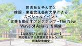 「【5月31日(日)】同志社女子大学と韓国・東亜放送芸術大学によるスペシャルイベント「世界を動かすアジアポップ −The New Wave of Asia−」を開催」の画像1