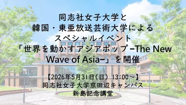 【5月31日(日)】同志社女子大学と韓国・東亜放送芸術大学によるスペシャルイベント「世界を動かすアジアポップ −The New Wave of Asia−」を開催
