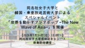 【5月31日(日)】同志社女子大学と韓国・東亜放送芸術大学によるスペシャルイベント「世界を動かすアジアポップ −The New Wave of Asia−」を開催