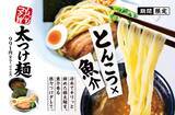 「一風堂 夏の定番 「太つけ麺」 今年は5月発売！」の画像1