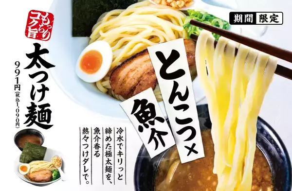 一風堂 夏の定番 「太つけ麺」 今年は5月発売！