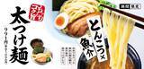 「一風堂 夏の定番 「太つけ麺」 今年は5月発売！」の画像2