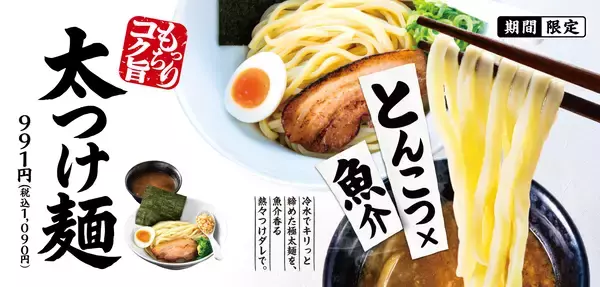 「一風堂 夏の定番 「太つけ麺」 今年は5月発売！」の画像