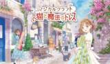 「8月8日は「世界猫の日」Nintendo Switch ソフト『マジカルクラフト　猫と魔法のドレス』キャンペーン＆期間限定セールを開催」の画像1