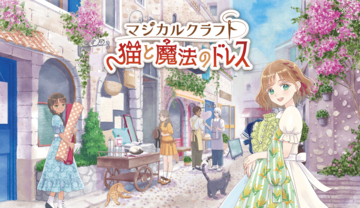8月8日は「世界猫の日」Nintendo Switch ソフト『マジカルクラフト　猫と魔法のドレス』キャンペーン＆期間限定セールを開催