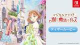 「8月8日は「世界猫の日」Nintendo Switch ソフト『マジカルクラフト　猫と魔法のドレス』キャンペーン＆期間限定セールを開催」の画像2