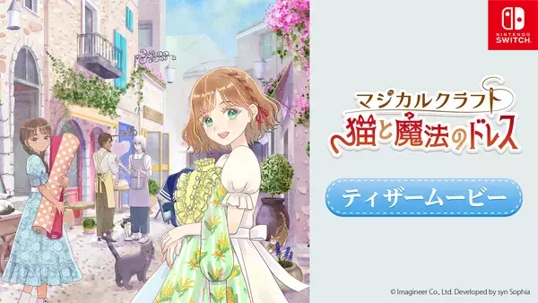 「8月8日は「世界猫の日」Nintendo Switch ソフト『マジカルクラフト　猫と魔法のドレス』キャンペーン＆期間限定セールを開催」の画像