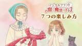 「8月8日は「世界猫の日」Nintendo Switch ソフト『マジカルクラフト　猫と魔法のドレス』キャンペーン＆期間限定セールを開催」の画像3