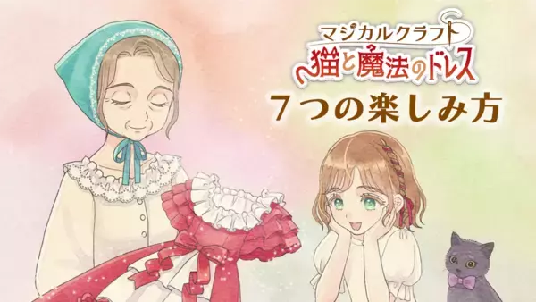 「8月8日は「世界猫の日」Nintendo Switch ソフト『マジカルクラフト　猫と魔法のドレス』キャンペーン＆期間限定セールを開催」の画像