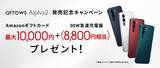 「「arrows Alpha2 F-51G」をNTTドコモから2026年8月27日（木）に発売」の画像4