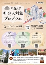 甲南大学が社会人対象のリカレント教育プログラムを開講 ― 2027年度受講生を3つのプログラムで募集