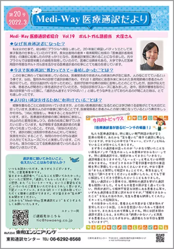 医療通訳者の想いをホームページで公開スタート＆ベンガル語が追加～オンライン医療通訳サービス『Medi-Way』～