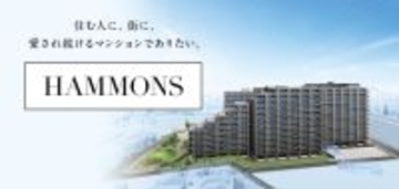 京王電鉄の新築分譲マンションブランド「ＨＡＭＭＯＮＳ(ハモンズ)」が誕生