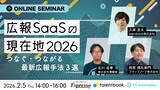 「プラップノード、博報堂、talentbook による広報ウェビナー開催「広報 SaaS の現在地 2026」〜つなぐ・つながる最新広報⼿法 3 選〜」の画像1