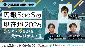 プラップノード、博報堂、talentbook による広報ウェビナー開催「広報 SaaS の現在地 2026」〜つなぐ・つながる最新広報⼿法 3 選〜