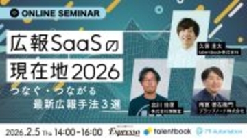 プラップノード、博報堂、talentbook による広報ウェビナー開催「広報 SaaS の現在地 2026」〜つなぐ・つながる最新広報⼿法 3 選〜