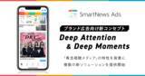 「スマートニュース、ブランド広告向け新ソリューション群を提供開始「Deep Attention & Deep Moments」をコンセプトにブランド体験を深化」の画像1